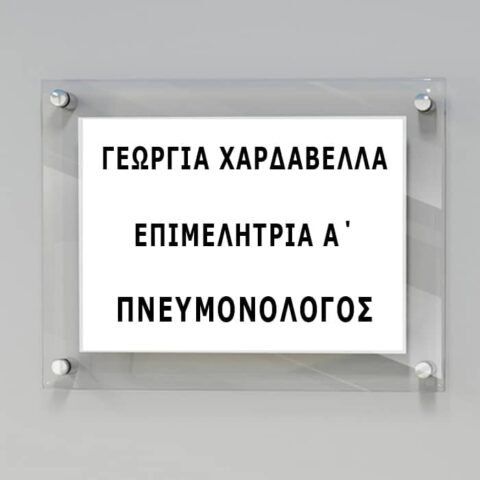 Ταμπέλα Εισόδου Ιατρείου, Με Εκτύπωση
