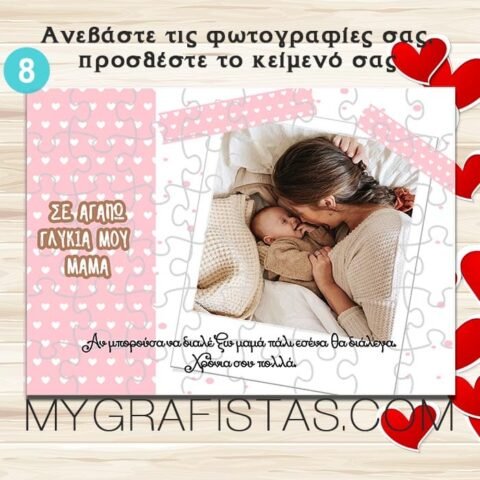 Πάζλ – Mαμά.