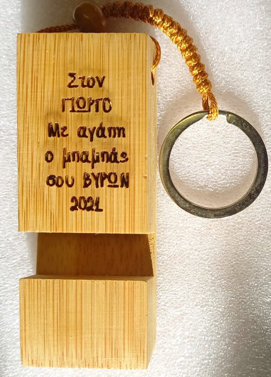 Μπρελόκ, keyring TRINEU Κωδ.9743-104, Με Χάραξη ή Εκτύπωση 1,67€.