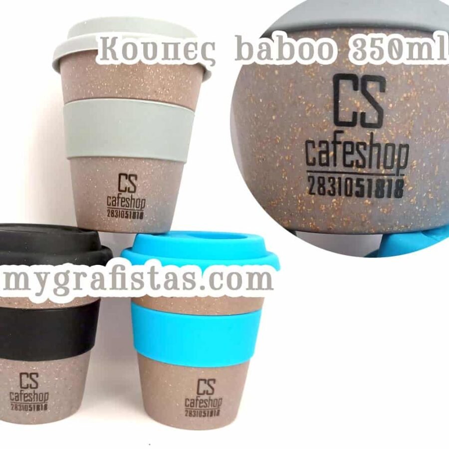 Κουπες baboo 350ml, ΚΩΔ: 9755-105.    50ΤΜΧ. 180,00.    100ΤΜΧ. 240,00   200ΤΜΧ.  450,00    300ΤΜΧ.  580,00 ΜΕ ΕΚΤΥΠΩΣΗ ΤΟ ΛΟΓΟΤΥΠΟ ΣΑΣ! EΞΑΝΤΛΗΘΗΚΕ
