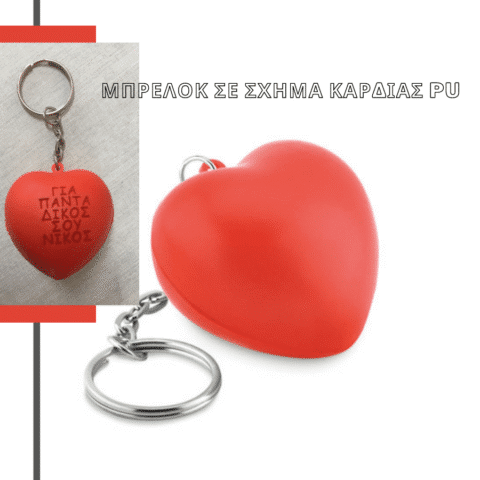Μπρελόκ Αντιστρές καρδιά Κωδ. 9210-27. Με Χάραξη 1,00€.