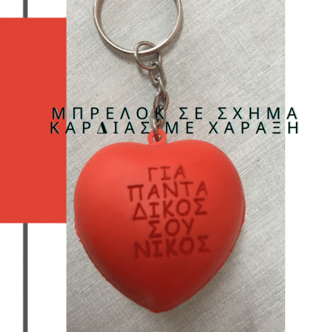 Μπρελόκ Αντιστρές καρδιά Κωδ. 9210-27. Με Χάραξη 1,00€.