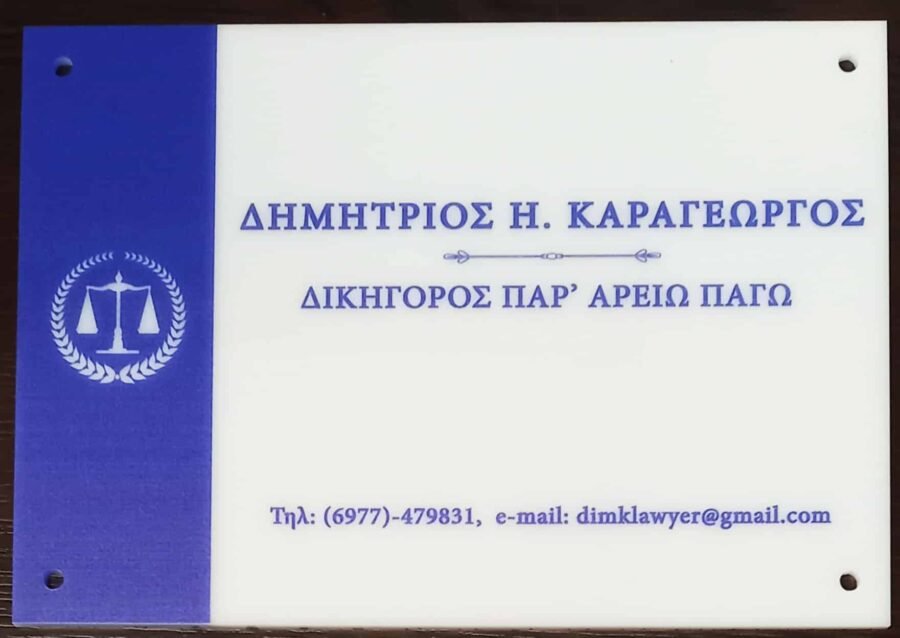 Ταμπέλα Εισόδου πλεξιγκλας Mε Εκτύπωση