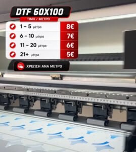 Στάμπες DTF με το μέτρο — Φτιάξτε online το φιλμ σας